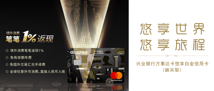 兴业银行万事达卡悠享白金信用卡(精英版)
