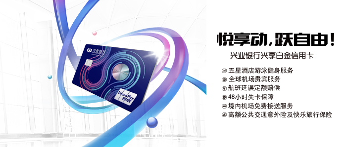 兴享白金信用卡
