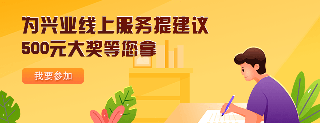 我為興業線上服務提建議-有獎建議徵集至2020年6月30日